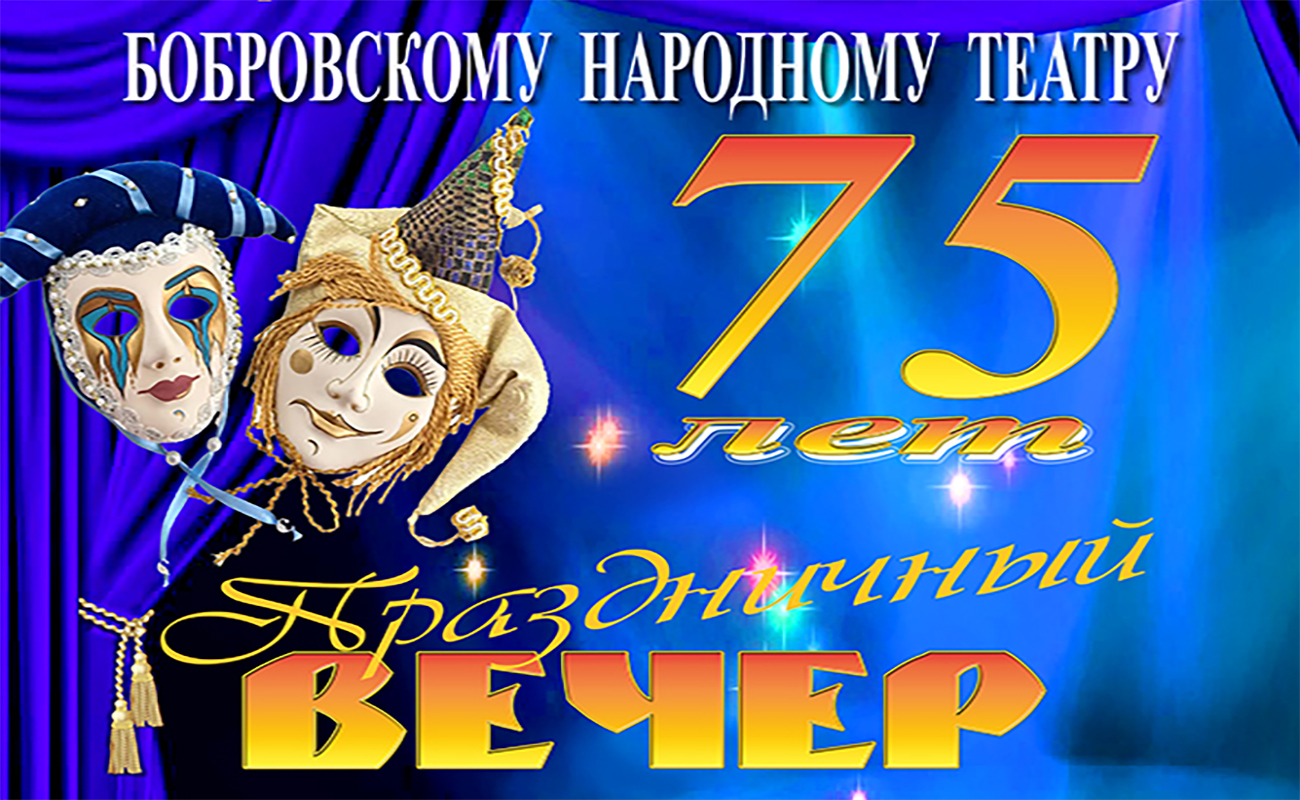 Народному театру 75!